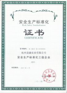 安全生產(chǎn)標(biāo)準(zhǔn)化證書(shū)